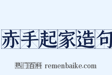赤手起家造句是什么意思的图片
